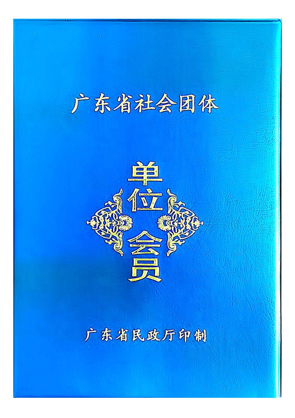 廣東省社會團體單位會員
